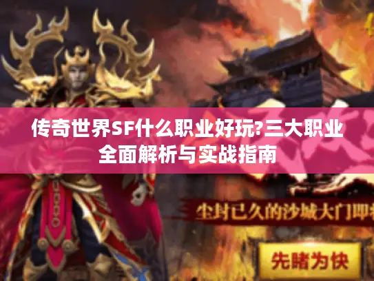 传奇世界SF什么职业好玩?三大职业全面解析与实战指南