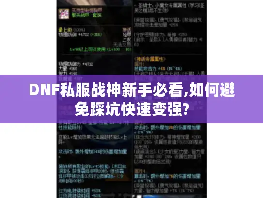 DNF私服战神新手必看,如何避免踩坑快速变强? DNF私服战神新手必看,如何避免踩坑快速变强?