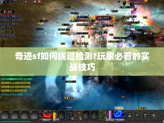 奇迹sf如何绕过检测?玩家必看的实战技巧