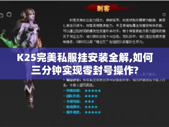 K25完美私服挂安装全解,如何三分钟实现零封号操作?