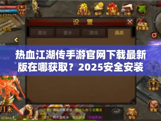 热血江湖传手游官网下载最新版在哪获取?2025安全安装教程全解析 热血江湖传手游官网下载最新版在哪获取?2025安全安装教程全解析