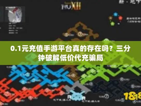 0.1元充值手游平台真的存在吗？三分钟破解低价代充骗局