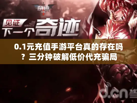 0.1元充值手游平台真的存在吗？三分钟破解低价代充骗局