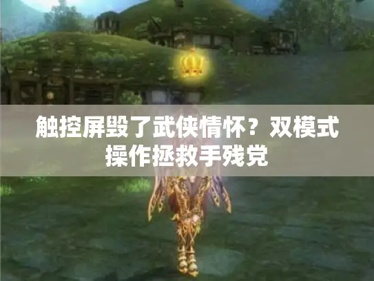 触控屏毁了武侠情怀？双模式操作拯救手残党