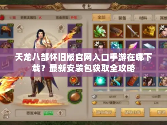 天龙八部怀旧版官网入口手游在哪下载？最新安装包获取全攻略