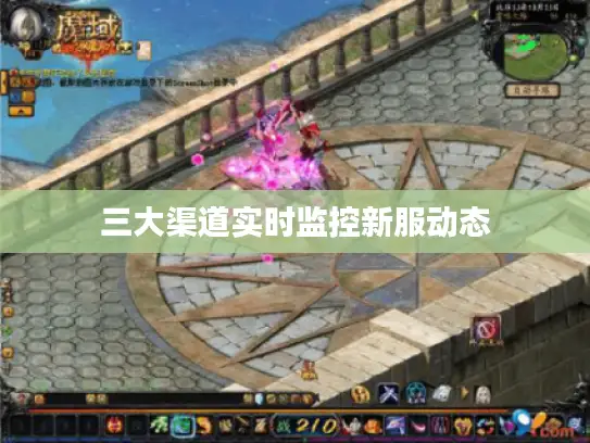 三大渠道实时监控新服动态