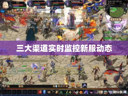 三大渠道实时监控新服动态