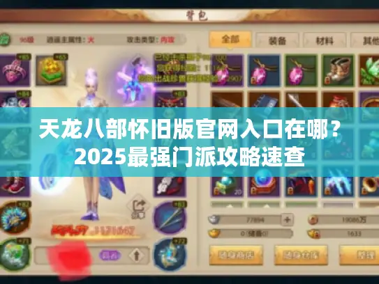 天龙八部怀旧版官网入口在哪?2025最强门派攻略速查 天龙八部怀旧版官网入口在哪?2025最强门派攻略速查