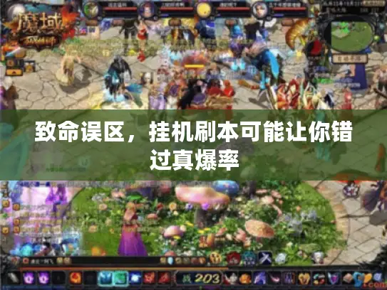 致命误区，挂机刷本可能让你错过真爆率