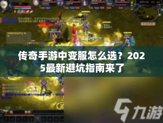 传奇手游中变服怎么选?2025最新避坑指南来了 传奇手游中变服怎么选?2025最新避坑指南来了