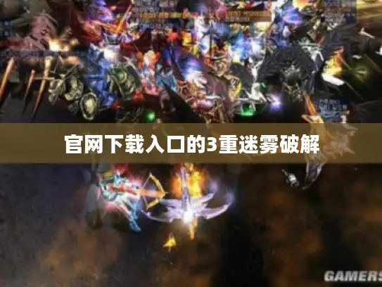 官网下载入口的3重迷雾破解