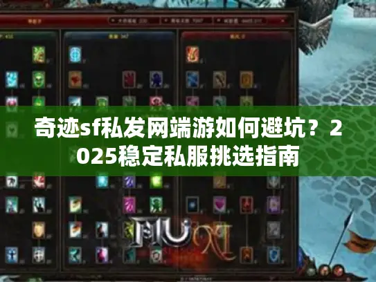 奇迹sf私发网端游如何避坑？2025稳定私服挑选指南