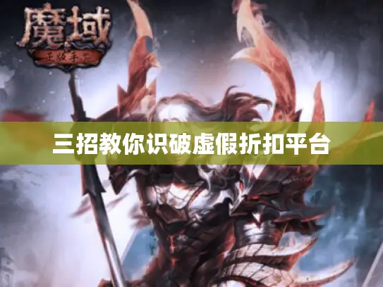 三招教你识破虚假折扣平台