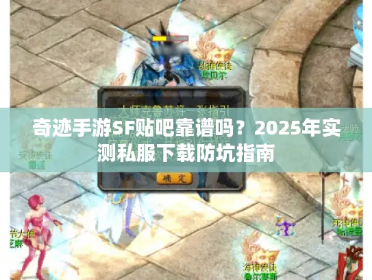 奇迹手游SF贴吧靠谱吗？2025年实测私服下载防坑指南