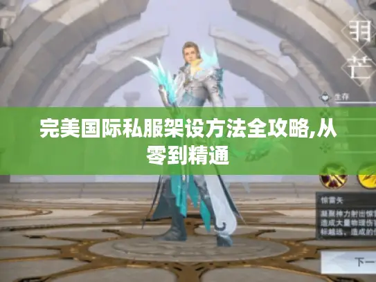 完美国际私服架设方法全攻略,从零到精通