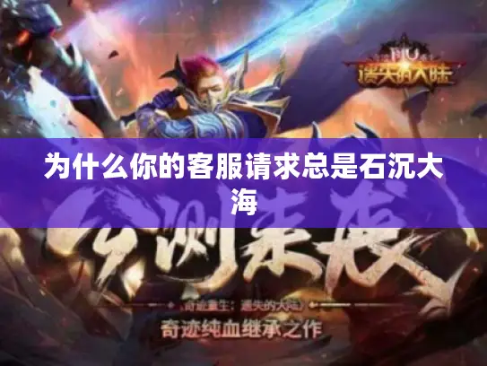 为什么你的客服请求总是石沉大海 为什么你的客服请求总是石沉大海