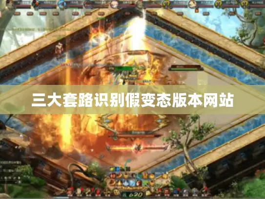 三大套路识别假变态版本网站