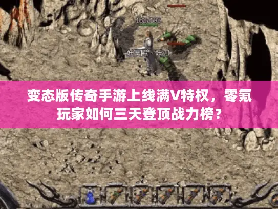 变态版传奇手游上线满V特权,零氪玩家如何三天登顶战力榜? 变态版传奇手游上线满V特权,零氪玩家如何三天登顶战力榜?