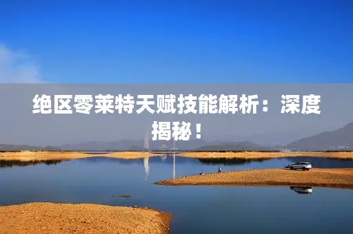 绝区零莱特天赋技能解析:深度揭秘! 绝区零莱特天赋技能解析:深度揭秘!