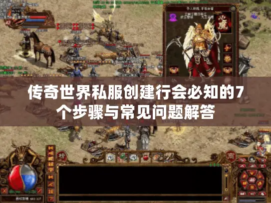 传奇世界私服创建行会必知的7个步骤与常见问题解答 传奇世界私服创建行会必知的7个步骤与常见问题解答