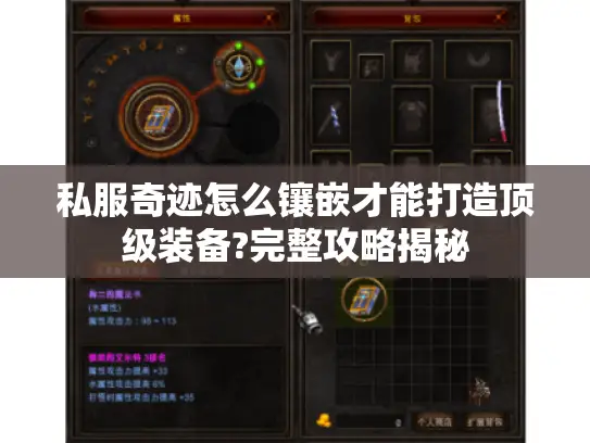 私服奇迹怎么镶嵌才能打造顶级装备?完整攻略揭秘
