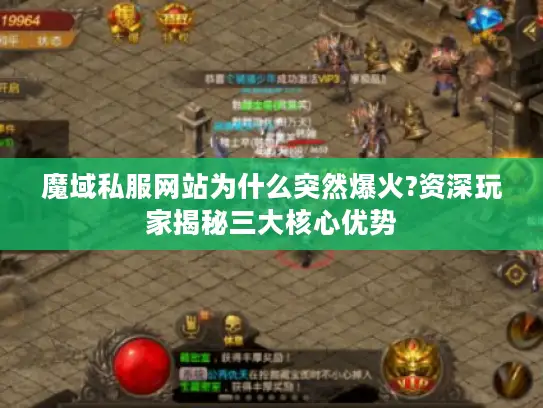 魔域私服网站为什么突然爆火?资深玩家揭秘三大核心优势