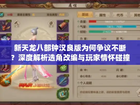 新天龙八部钟汉良版为何争议不断?深度解析选角改编与玩家情怀碰撞 新天龙八部钟汉良版为何争议不断?深度解析选角改编与玩家情怀碰撞