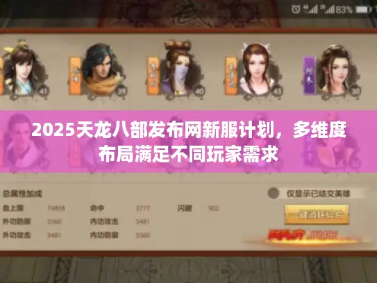 2025天龙八部发布网新服计划,多维度布局满足不同玩家需求 2025天龙八部发布网新服计划,多维度布局满足不同玩家需求