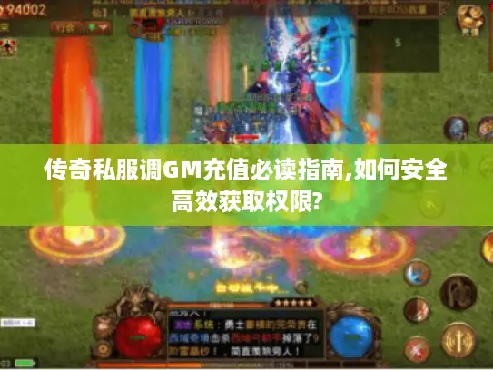 传奇私服调GM充值必读指南,如何安全高效获取权限?