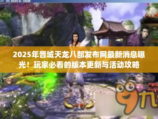 2025年晋城天龙八部发布网最新消息曝光！玩家必看的版本更新与活动攻略