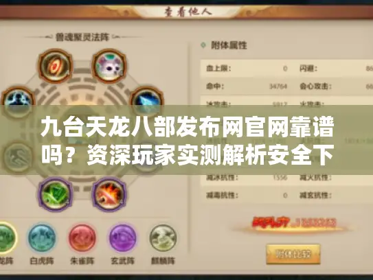 九台天龙八部发布网官网靠谱吗?资深玩家实测解析安全下载与福利攻略 九台天龙八部发布网官网靠谱吗?资深玩家实测解析安全下载与福利攻略