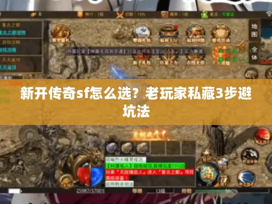 新开传奇sf怎么选？老玩家私藏3步避坑法