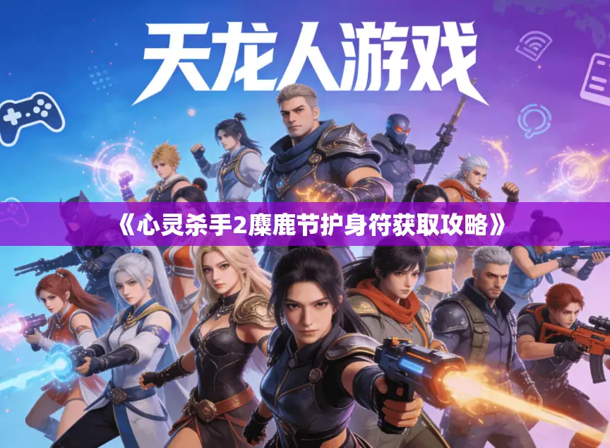 《心灵杀手2麋鹿节护身符获取攻略》