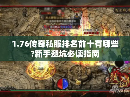 1.76传奇私服排名前十有哪些?新手避坑必读指南