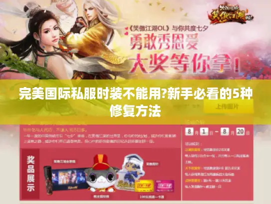 完美国际私服时装不能用?新手必看的5种修复方法
