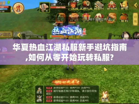 华夏热血江湖私服新手避坑指南,如何从零开始玩转私服?