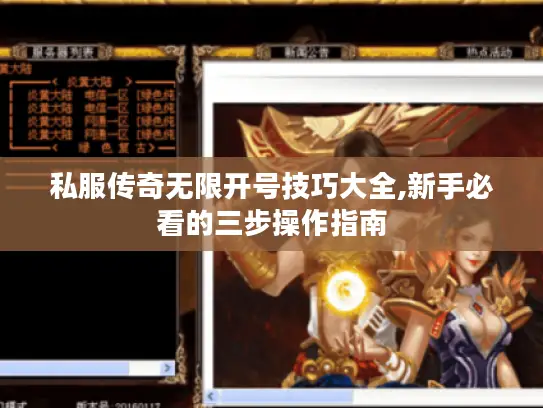 私服传奇无限开号技巧大全,新手必看的三步操作指南 私服传奇无限开号技巧大全,新手必看的三步操作指南