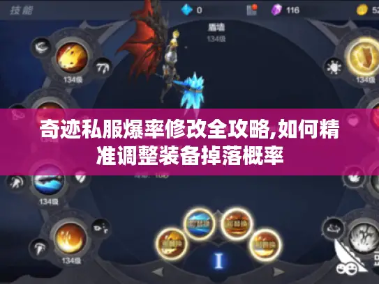 奇迹私服爆率修改全攻略,如何精准调整装备掉落概率