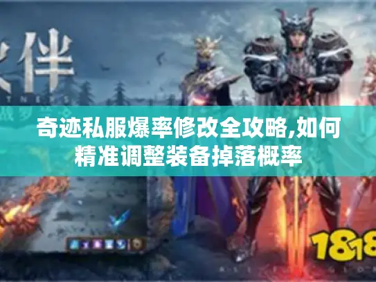 奇迹私服爆率修改全攻略,如何精准调整装备掉落概率