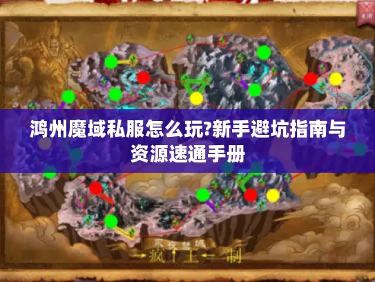 鸿州魔域私服怎么玩?新手避坑指南与资源速通手册 鸿州魔域私服怎么玩?新手避坑指南与资源速通手册