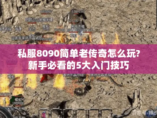 私服8090简单老传奇怎么玩?新手必看的5大入门技巧