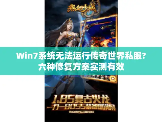 Win7系统无法运行传奇世界私服?六种修复方案实测有效