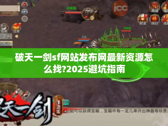 破天一剑sf网站发布网最新资源怎么找?2025避坑指南