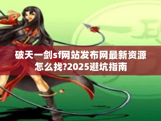 破天一剑sf网站发布网最新资源怎么找?2025避坑指南