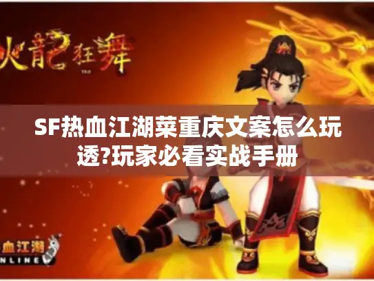 SF热血江湖菜重庆文案怎么玩透?玩家必看实战手册