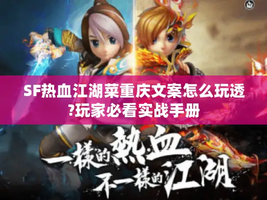 SF热血江湖菜重庆文案怎么玩透?玩家必看实战手册