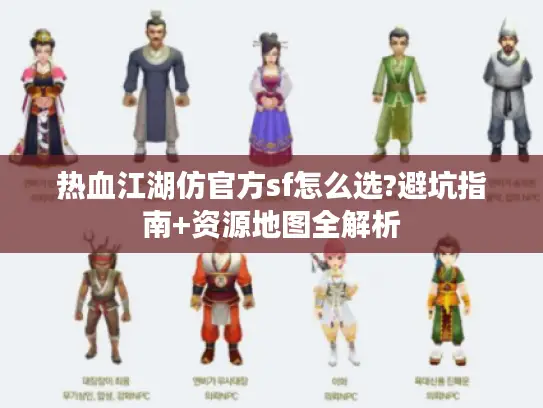 热血江湖仿官方sf怎么选?避坑指南+资源地图全解析