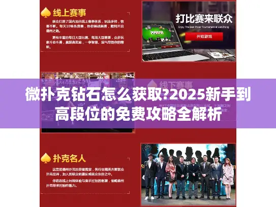 微扑克钻石怎么获取?2025新手到高段位的免费攻略全解析