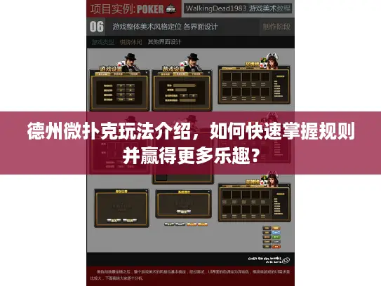 德州微扑克玩法介绍，如何快速掌握规则并赢得更多乐趣？