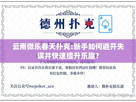 云南微乐春天扑克:新手如何避开失误并快速提升乐趣? 云南微乐春天扑克:新手如何避开失误并快速提升乐趣?